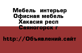 Мебель, интерьер Офисная мебель. Хакасия респ.,Саяногорск г.